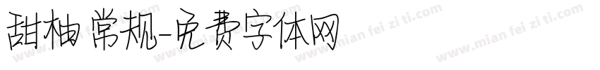 甜柚 常规字体转换